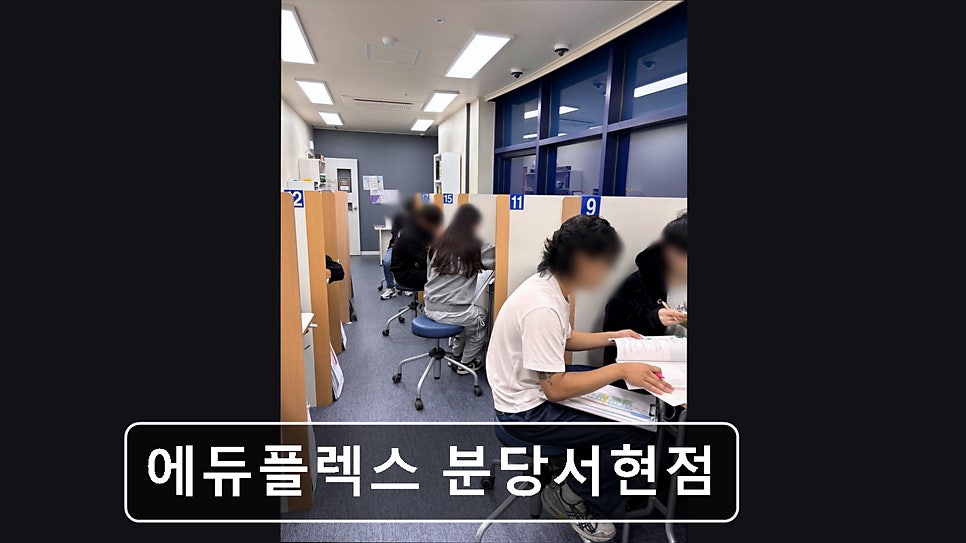 에듀플렉스 분당서현점 사진 6