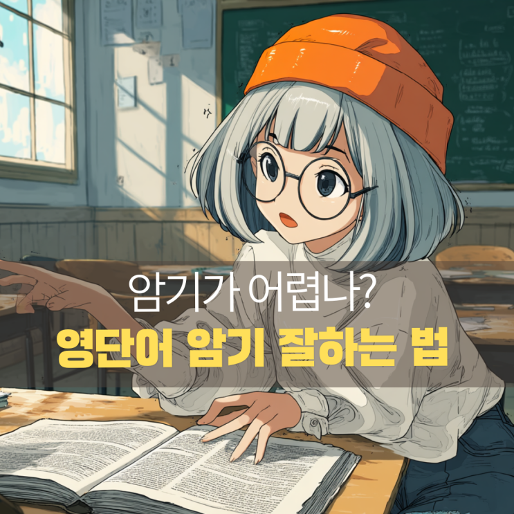  영어 단어 외우는 법 | 읽지 말고 테스트해라 (+ AI 시험지 프롬프트 무료)