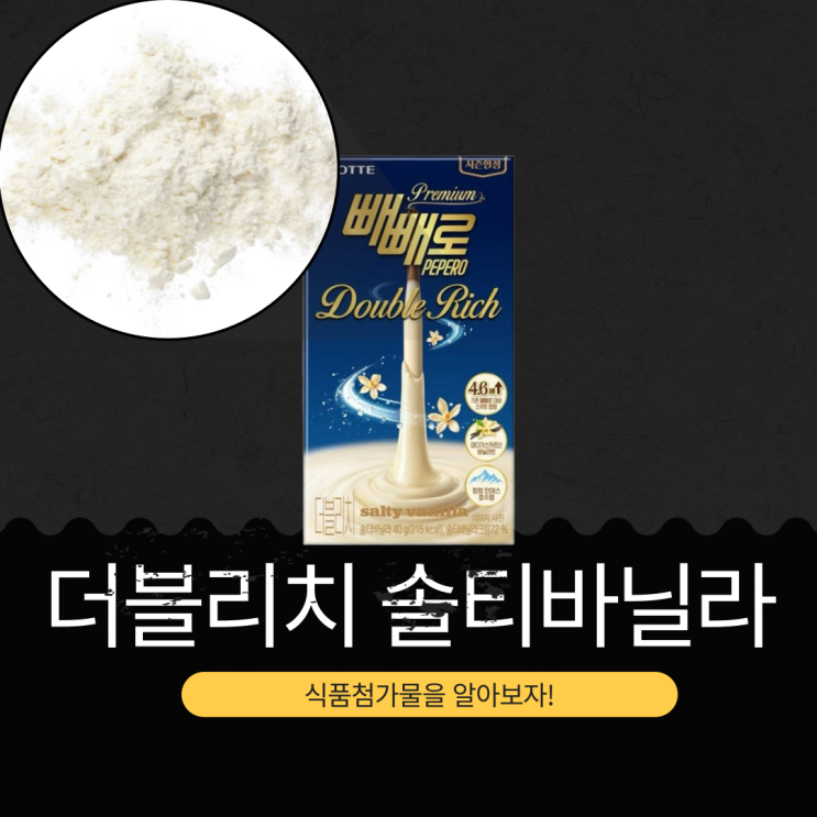  롯데웰푸드 신상 2,500원 한정판 [빼빼로 더블리치 솔티바닐라] 일반 빼빼로대비 초코코팅이 4.6배 I 1곽당 215kcal