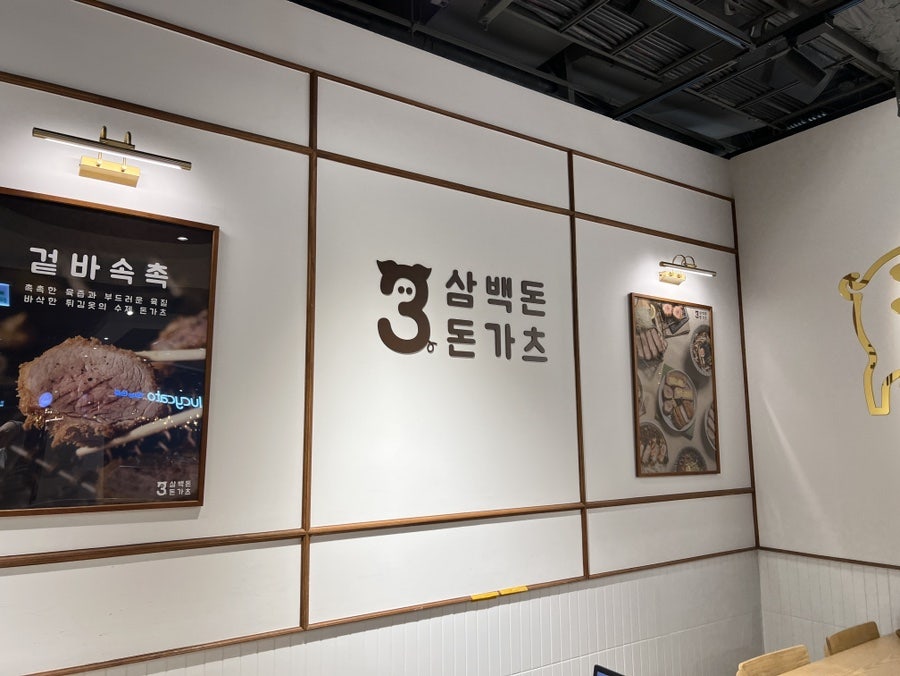 삼백돈돈가츠 가든파이브점 사진 2