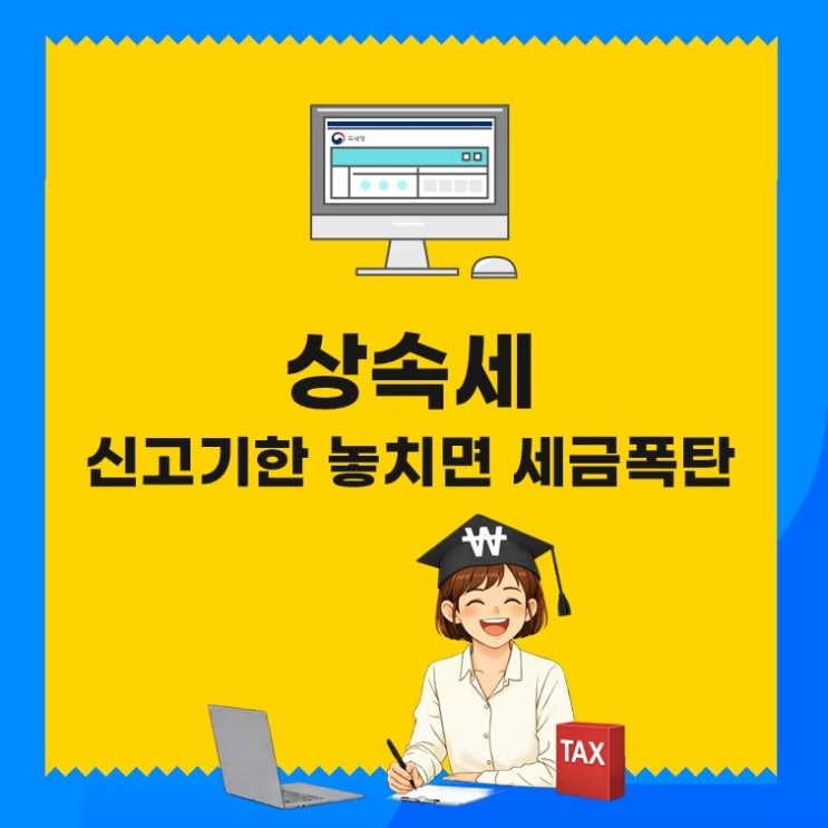 상속세 신고기한 6개월, ‘황금 시간’ 놓치지 않으려면?