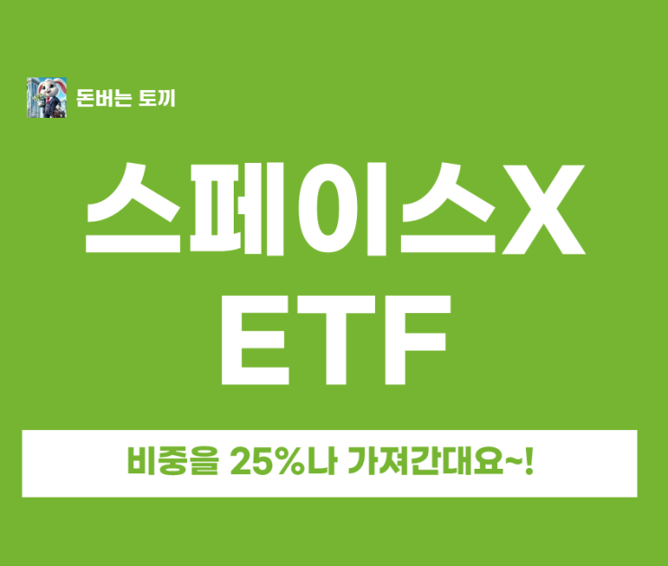  스페이스X 관련 ETF KODEX 미국우주항공