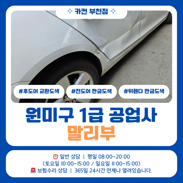  [원미구공업사] 말리부 측면 사고수리, 도어와 뒤휀더 판금도색으로 복원했습니다