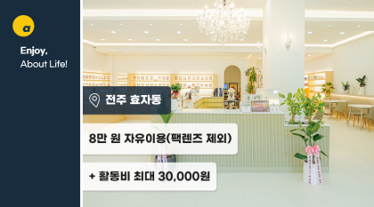 8만 원 자유이용권 + 활동비 최대 3만원!