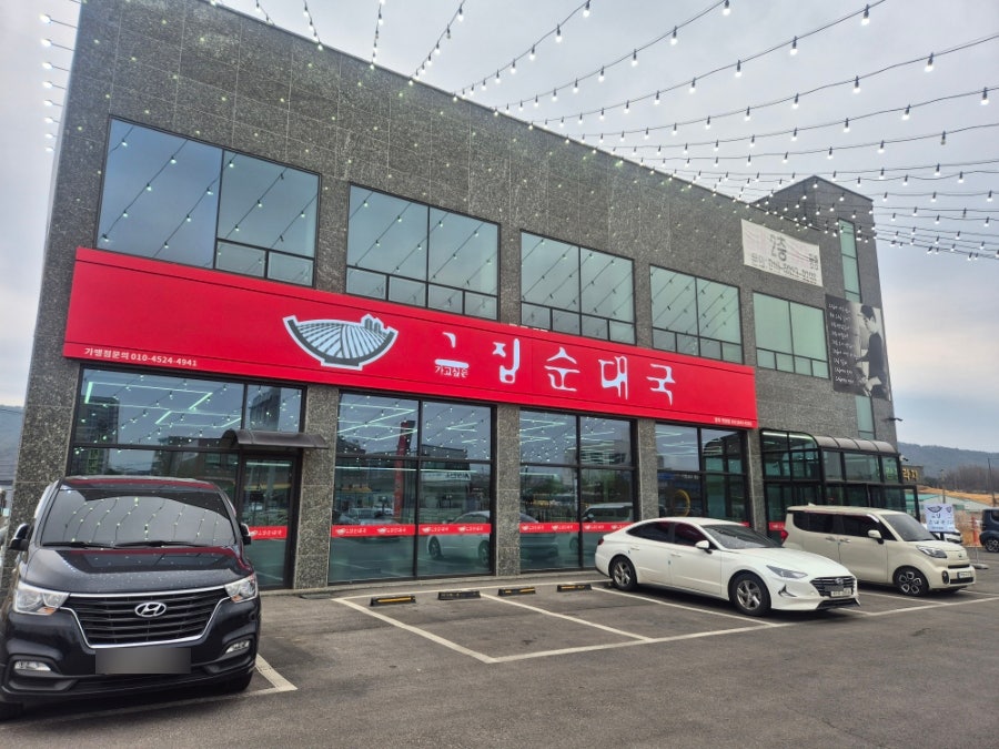 그집순대국 포천직영점 사진 2