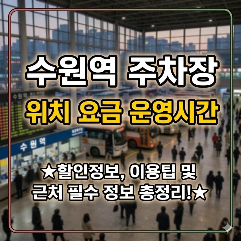 수원역 주차장 | 환승센터 주차장 위치 요금 운영시간 할인 정보 이용팁 총정리