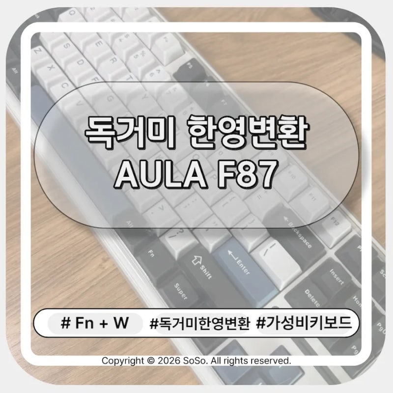 독거미 키보드 한영변환&AULA F87 사용법