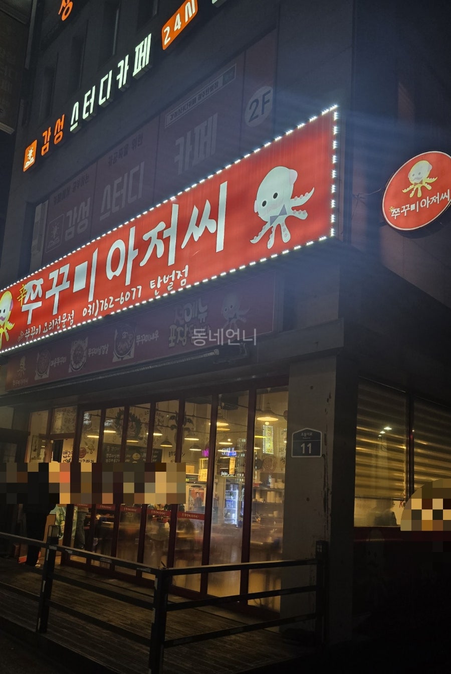 쭈꾸미아저씨 탄벌점 사진 2