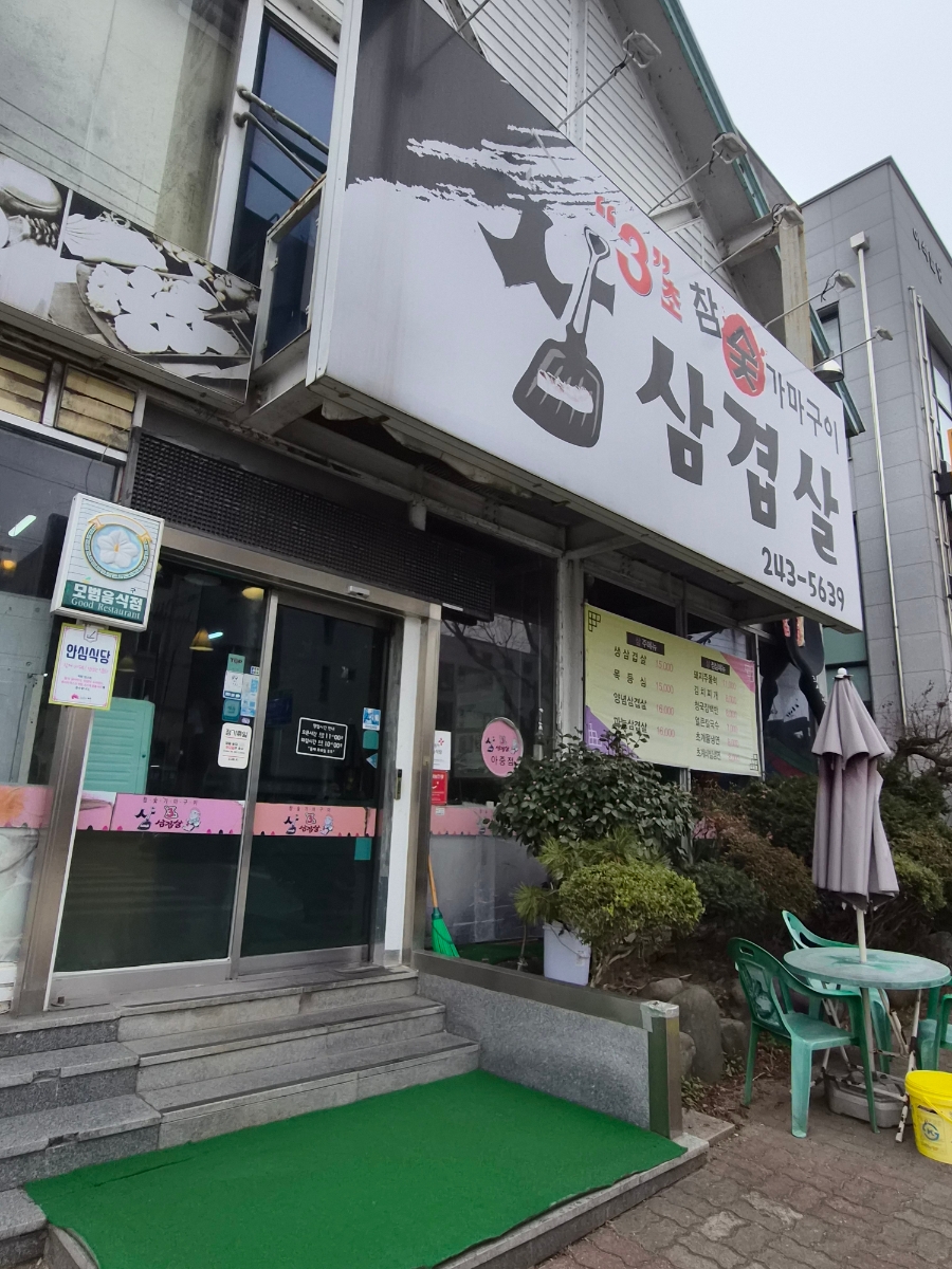 3초삽삼겹살 사진 2