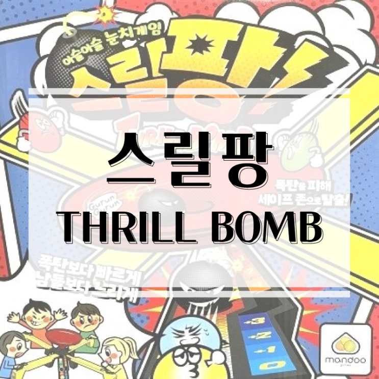  더욱 많은 인원이 함께하는 스릴팡! 6인 리뉴얼 스릴팡 보드게임 개봉기 & 플레이 후기
