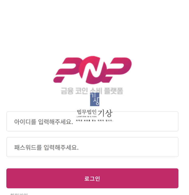  PnP 금융 코인 소비 플랫폼 사기 | mypnp.xyz 투자 사이트 주의