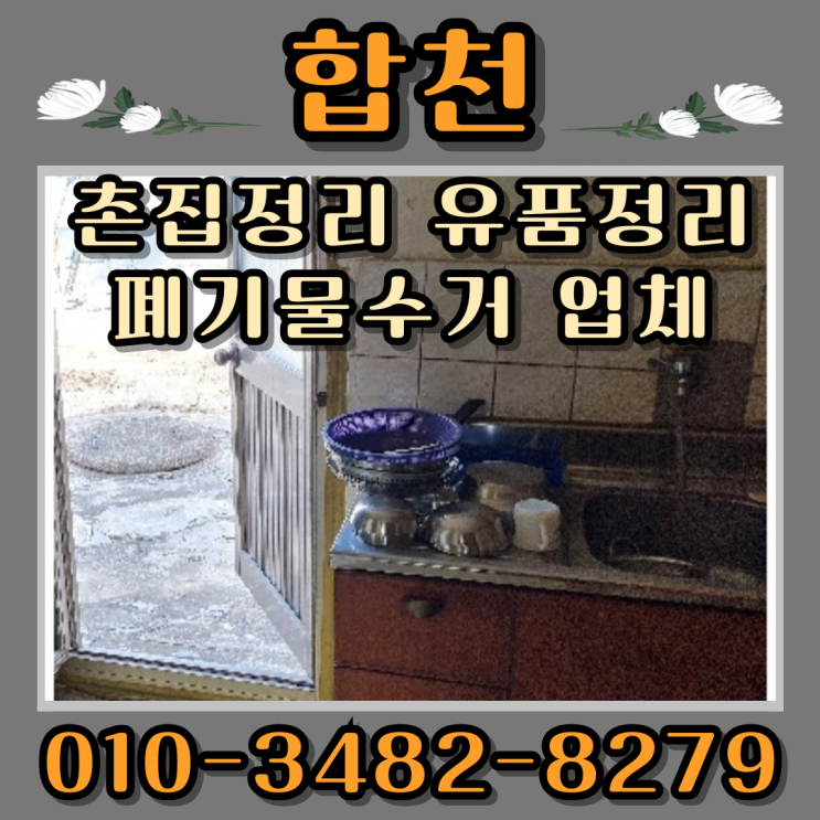  합천 촌집정리 유품정리 폐기물수거 업체 통해서