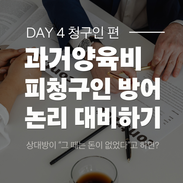  [청구인 편 - 4] 상대방이 '그때는 돈이 없었다'고 하면, 청구 포기해야 하나요?