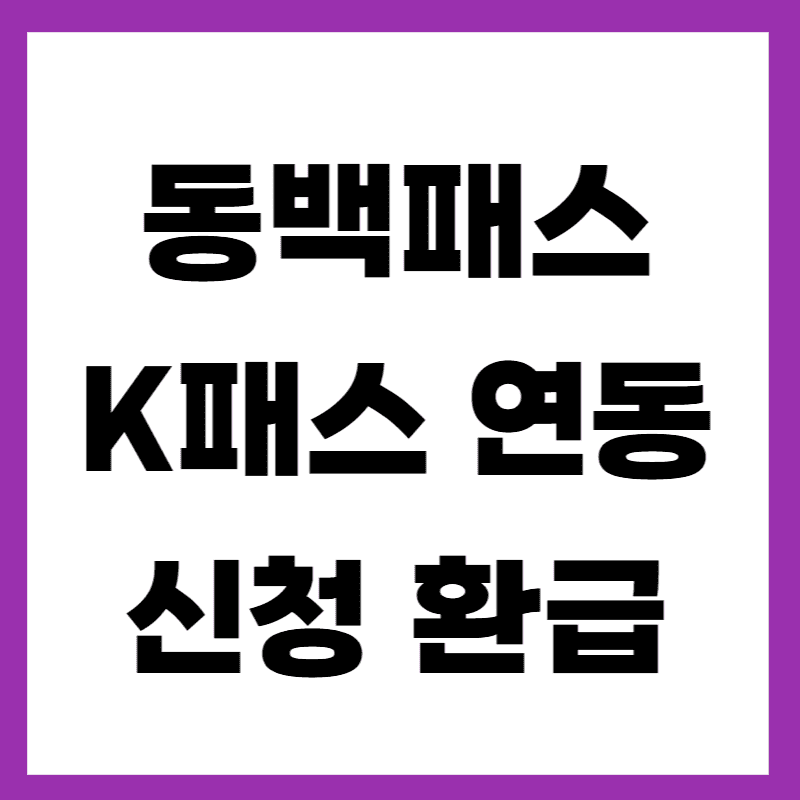 동백패스 K패스 연계 연동 신청 발급 환급