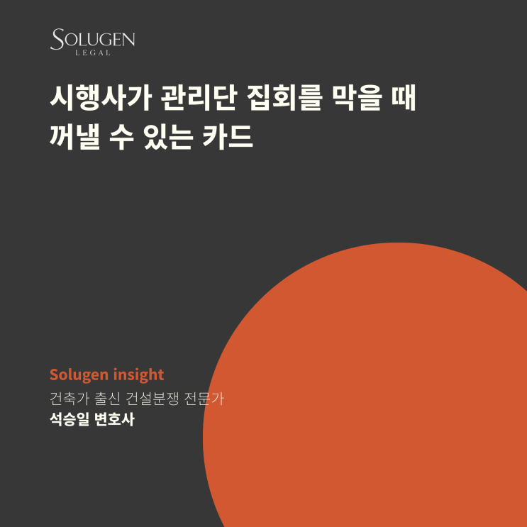  시행사가 관리단 집회를 막을 때 꺼낼 수 있는 카드