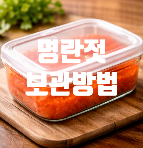 명란젓 보관방법 제대로 알면 오래 먹을 수 있어요