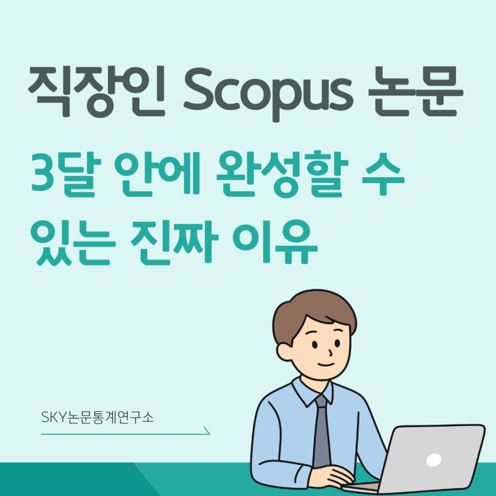 직장인 Scopus 논문, 3달 안에 완성할 수 있는 진짜 이유