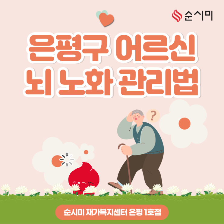  은평구 노인 치매예방, 뇌 노화 관리하는 방법