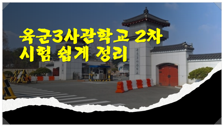  육군3사관학교 2차 시험 쉽게 정리