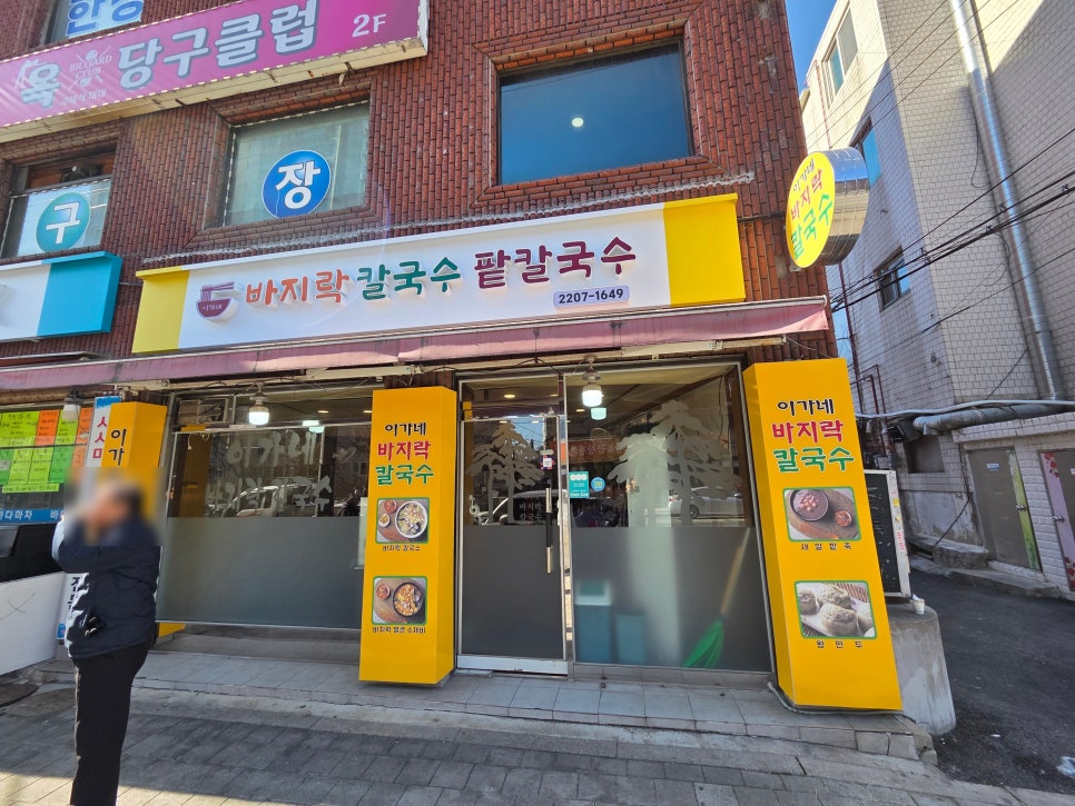 이가네바지락칼국수 사진 1