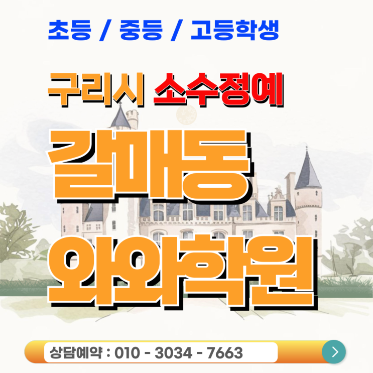  와와학원 갈매동 고등 영어 수학 소수정예, 상위권으로 진입하는 공부의 질적 변화