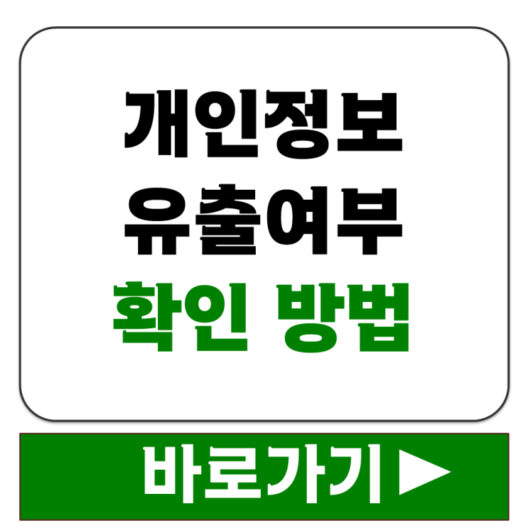  개인정보 유출 여부 확인하는 방법 털린 내 계정 아이디 비번 정보 조회하기