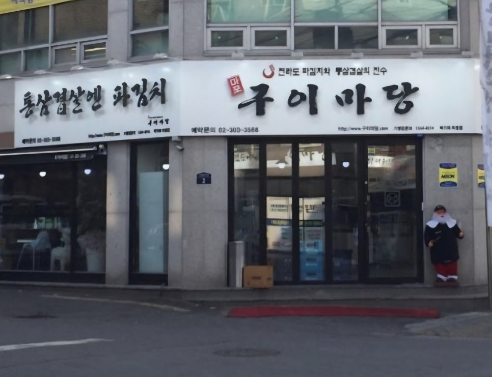 구이마당 북가좌직영점 사진 2