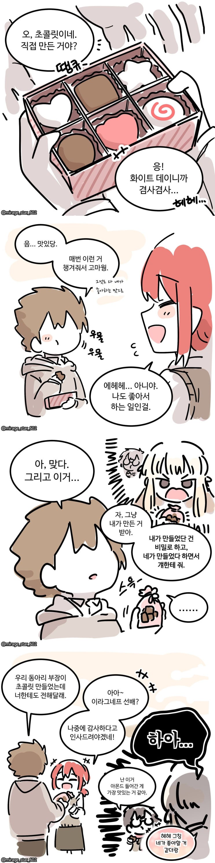  화이트데이의 두사람.manhwa