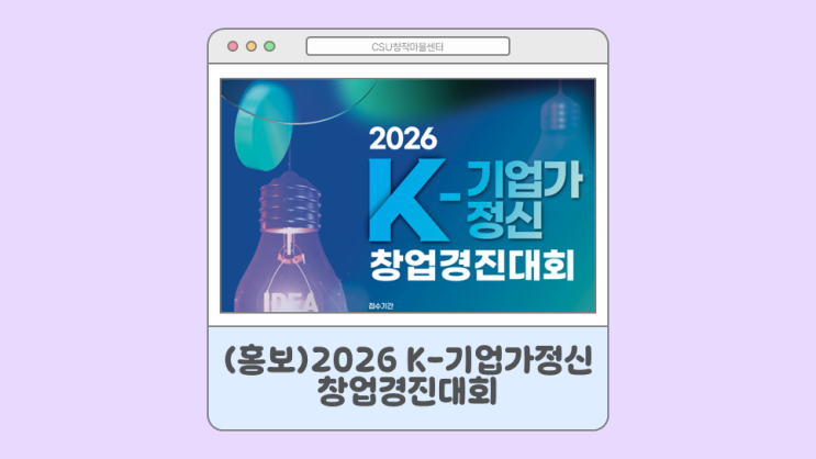  [홍보] 진주시, '2026 K-기업가정신 창업경진대회' 운영 안내