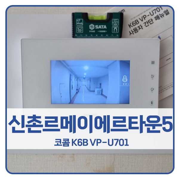  [서울 비디오폰 설치]서대문구 창천동 신촌르메이에르타운5 코콤 비디오폰 K6B VP-U701
