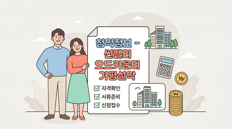  썬밸리 오드카운티 가평설악 청약 완벽 정리 | 2026 경기도 가평 아파트 분양 정보