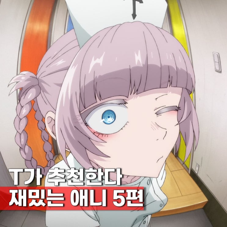  대문자 T발놈이 추천하는 일본애니 TOP 5