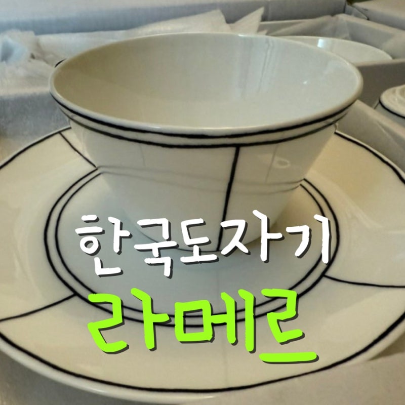 {살림} 한국도자기 라메르 홈세트 17p / 신혼부부 그릇 추천