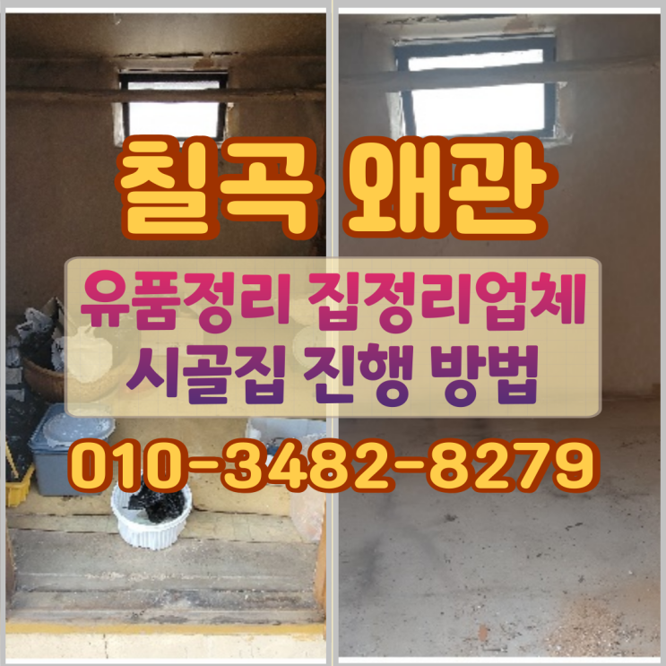  칠곡유품정리 집정리업체 왜관시골집 진행 방법