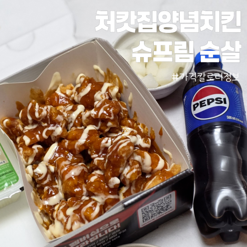 처갓집양념치킨 슈프림 순살 구성 가격 및 칼로리 정보