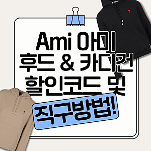 아미 가디건 n 후드집업 사이즈 팁 & 할인코드 / 직구방법!