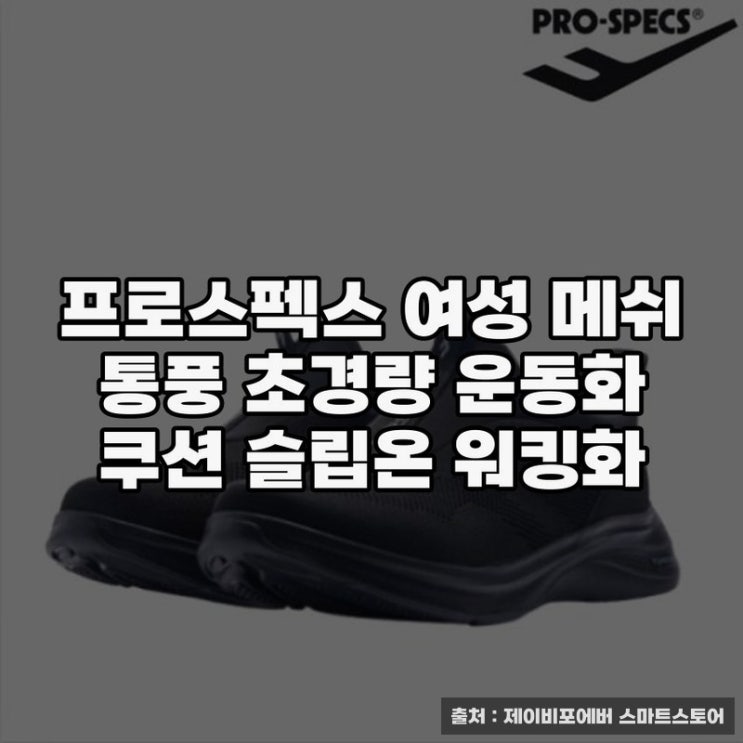  프로스펙스 여성 통풍 운동화 추천 드려요