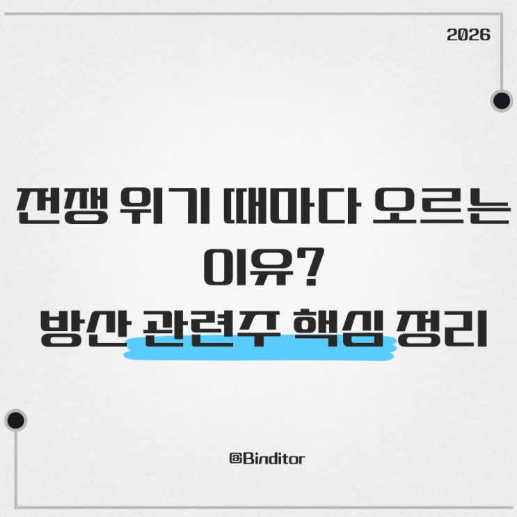  전쟁 위기 때마다 오르는 이유? 방산 관련주 핵심 정리