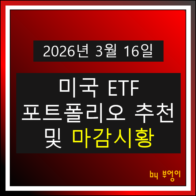 미국 증시 주식 시황 및 재간접 미국 ETF 추천 상품 알아볼까