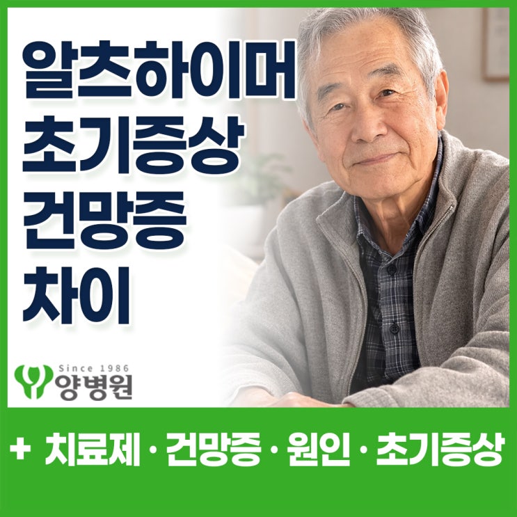  알츠하이머 초기증상, 이런 증상이 있으면 놓치면 안됩니다 -  치료제 · 치매 백신 · 건망증과 차이