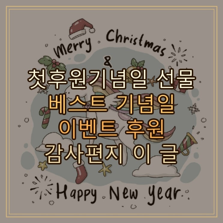  첫후원기념일 선물 베스트 기념일 이벤트 후원 감사편지 이 글 하나로 완벽 종결