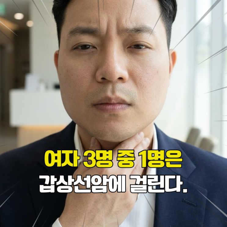  여성 3명 중 1명 갑상선암. 40대 라면 꼭 알아야 할 갑상선암 증상 및 예방법 총정리