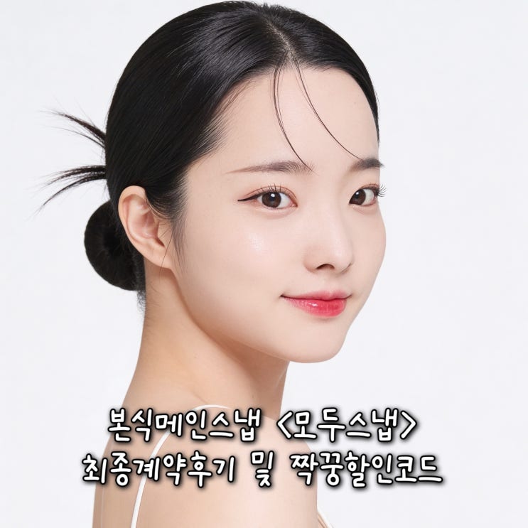  플래너없는 웨딩준비 | 한국브랜드평판 고객만족브랜드 웨딩촬영부문 1위의 갓성비 최고의 본식메인스냅 <모두스냅> 계약후기 및 짝꿍할인코드