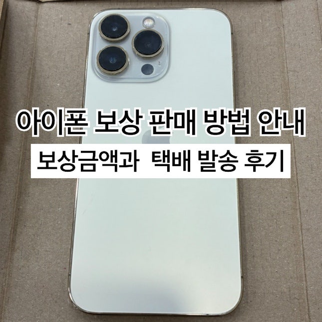 아이폰 보상판매 하는 방법 | 예상금액 안내 및 택배 발송 후기