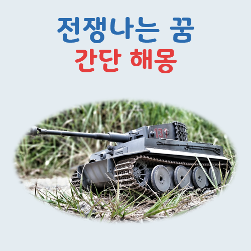 전쟁나는 꿈 해몽, 도망부터 대피 미사일 태몽까지 간단하게