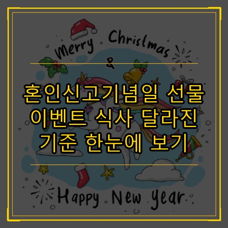  혼인신고기념일 선물 이벤트 식사 달라진 기준 한눈에 보기