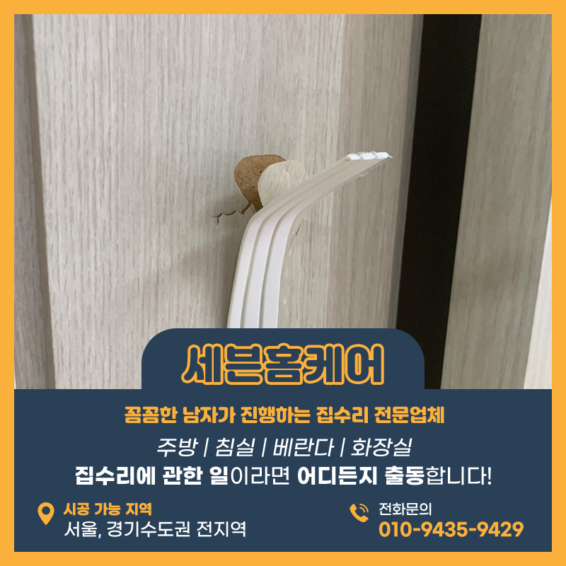 문틀시트지복원업체 성남현장 전문가를 불러야하는 이유