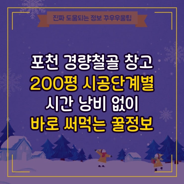  포천 경량철골 200평 창고 공정별 단계