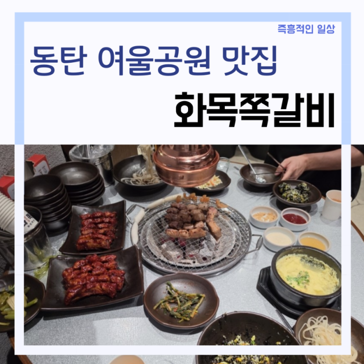 동탄 여울공원 맛집 '화목쪽갈비' 동탄역 회식 장소 추천