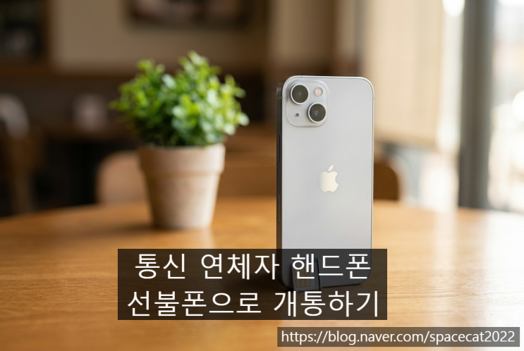  통신 연체자 핸드폰 개통 선불폰 이용하여 해결하기